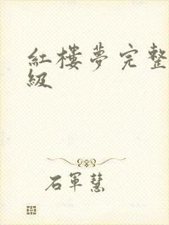 红楼梦完整版三级