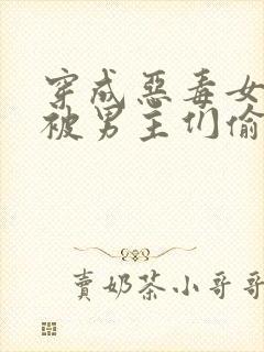 穿成恶毒女配后被男主们偷听心声免费版小说