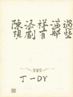 陈添祥演过的电视剧有哪些