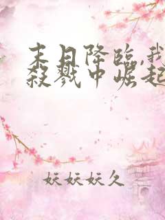 末日降临,我从杀戮中崛起把