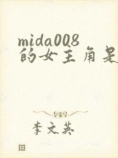 mida008的女主角是谁