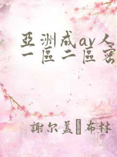 亚洲成av人片一区二区密柚