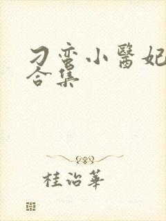 刁蛮小医妃短剧合集