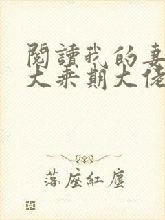 阅读我的妻子是大乘期大佬全文