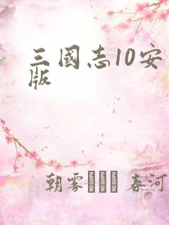 三国志10安卓版