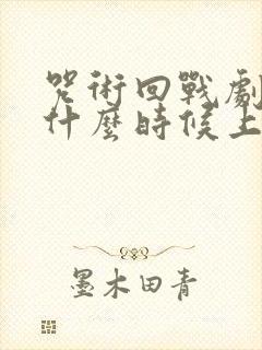 咒术回战剧场版什么时候上映