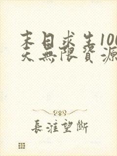 末日求生100天无限资源版