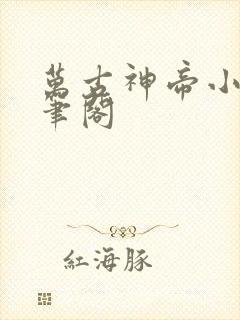 万古神帝小说趣笔阁