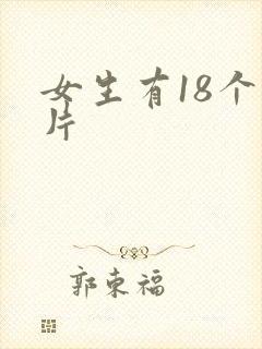 女生有18个毛片