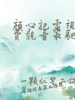 颜心记电视剧免费观看策驰影院