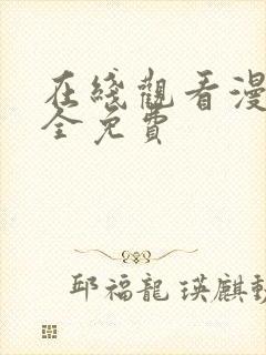 在线观看漫画大全免费