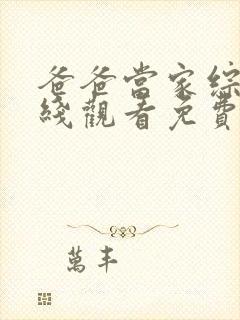 爸爸当家综艺在线观看免费完整版