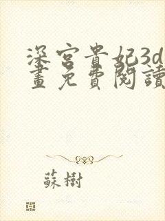 深宫贵妃3d漫画免费阅读下拉式