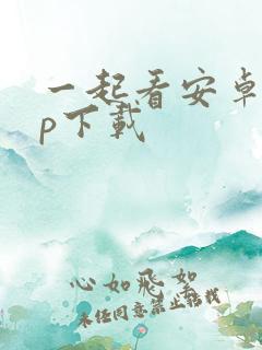 一起看安卓app下载