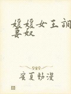 媛媛女王调教夫妻奴