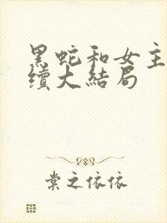 黑蛇和女主人后续大结局