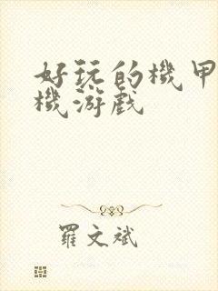 好玩的机甲类手机游戏