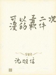 可以看二次元动漫的软件