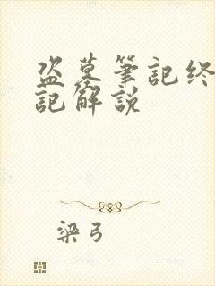 盗墓笔记终极笔记解说