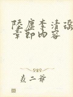 陆尘李清瑶最新章节内容