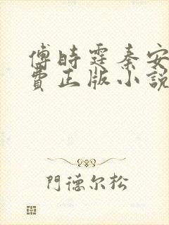 傅时霆秦安安免费正版小说