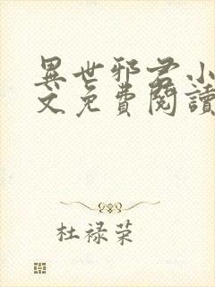 异世邪君小说全文免费阅读无弹窗