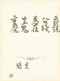 重生为公爵召唤魔鬼在线观看