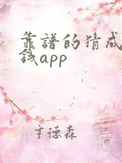 靠谱的猜成语赚钱app