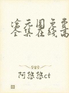 沧元图免费观看全集在线高清