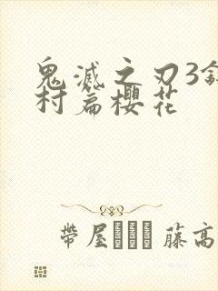 鬼灭之刃3锻刀村篇樱花