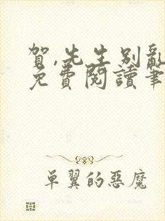 贺,先生别乱来免费阅读笔趣阁