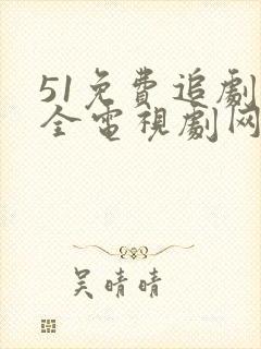 51免费追剧大全电视剧网站