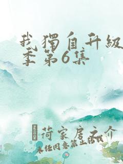 我独自升级第二季第6集