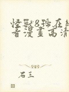 怪兽8号在线观看漫画高清版