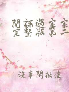 间谍过家家全集完整版第二季