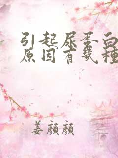 引起尿蛋白高的原因有几种