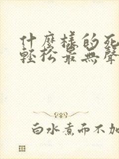 什么样的死法最轻松最无声无息