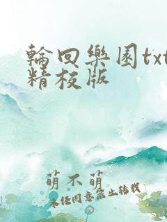 轮回乐园txt精校版