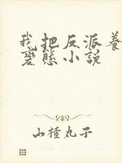 我把反派养成了变态小说