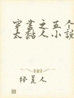 穿书之五个大佬太黏人小说