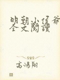 明朝小侯爷免费全文阅读