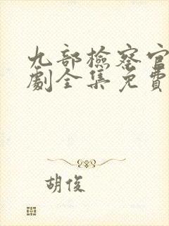 九部检察官电视剧全集免费