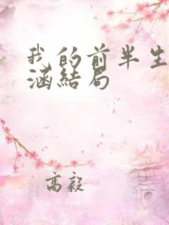 我的前半生 贺涵结局