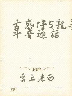 古惑仔5龙争虎斗普通话