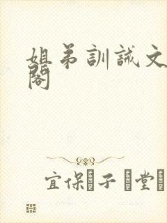 姐弟训诫文笔趣阁