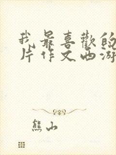 我最喜欢的动画片作文西游记