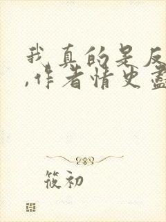 我真的是反派啊,作者情史尽成悔