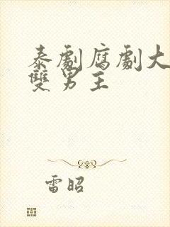 泰剧腐剧大尺度双男主