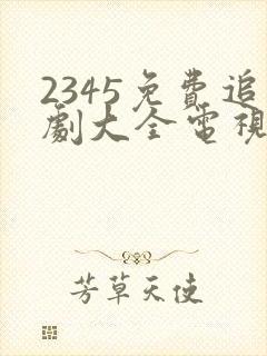 2345免费追剧大全电视剧网站