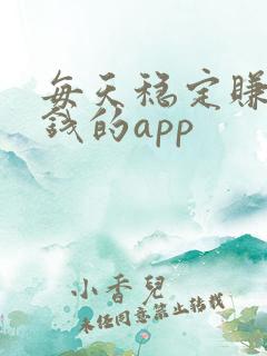 每天稳定赚零花钱的app